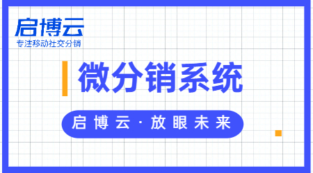 微分销系统真的靠谱吗?有哪些好处?听听启博怎么说