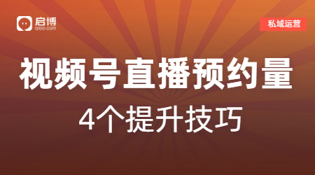 如何提升视频号直播预约量？启博教你深度布局